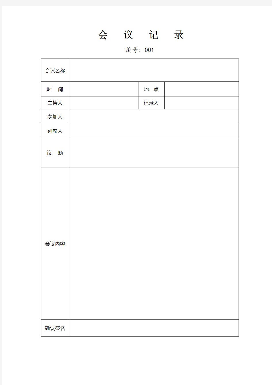 公司会议记录(表格式)