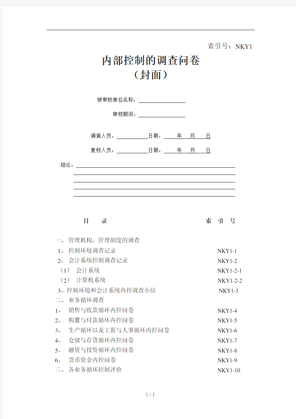 内控审计符合性测试