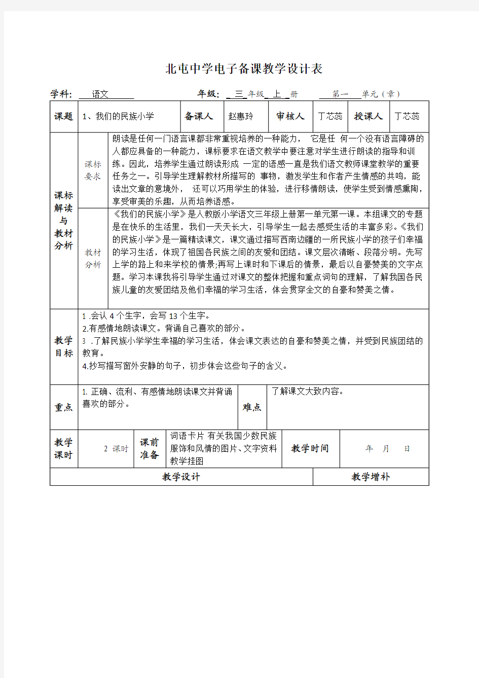 1我们的民族小学