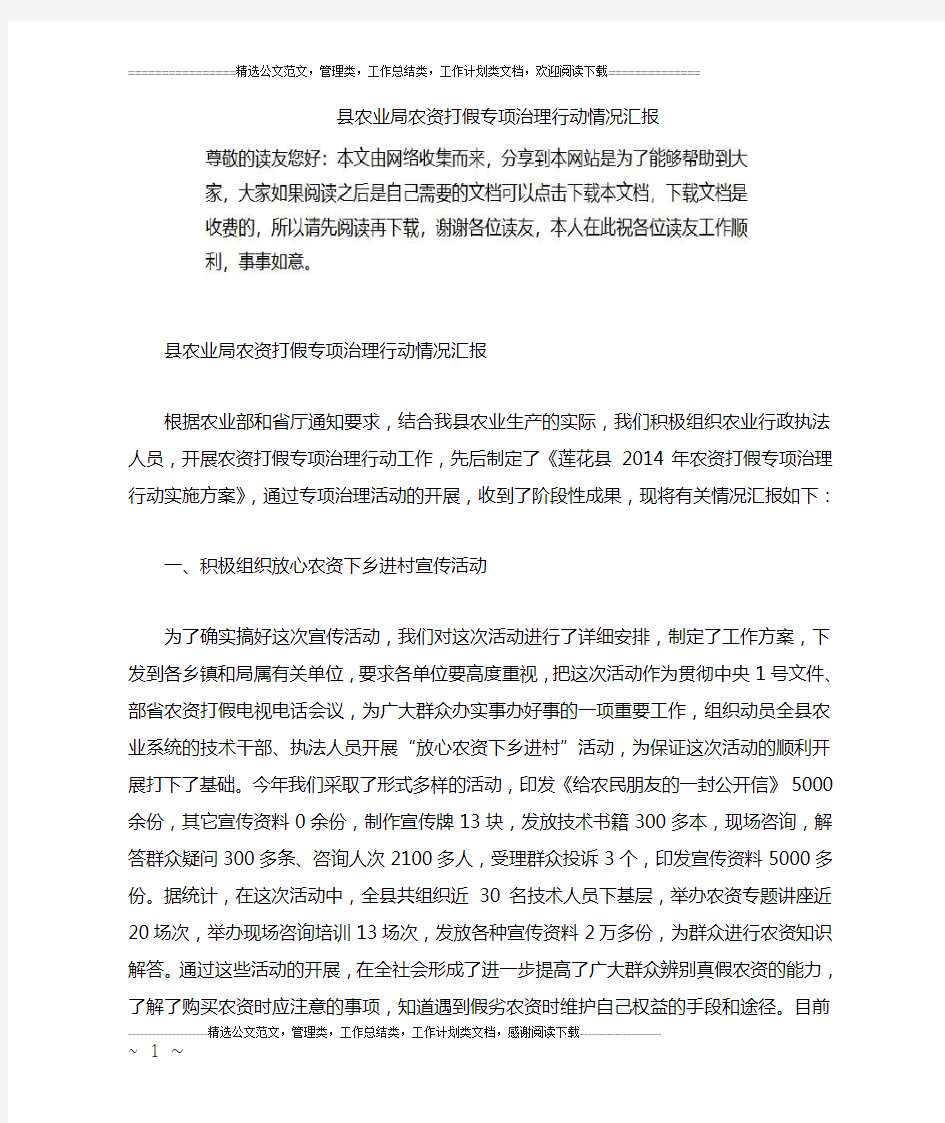 县农业局农资打假专项治理行动情况汇报