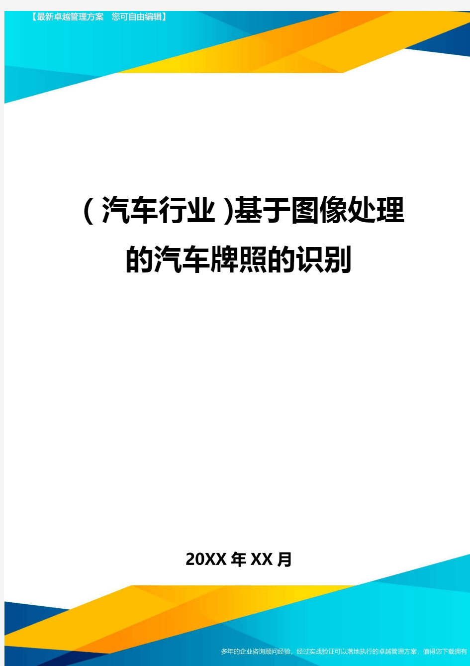 (汽车行业)基于图像处理的汽车牌照的识别