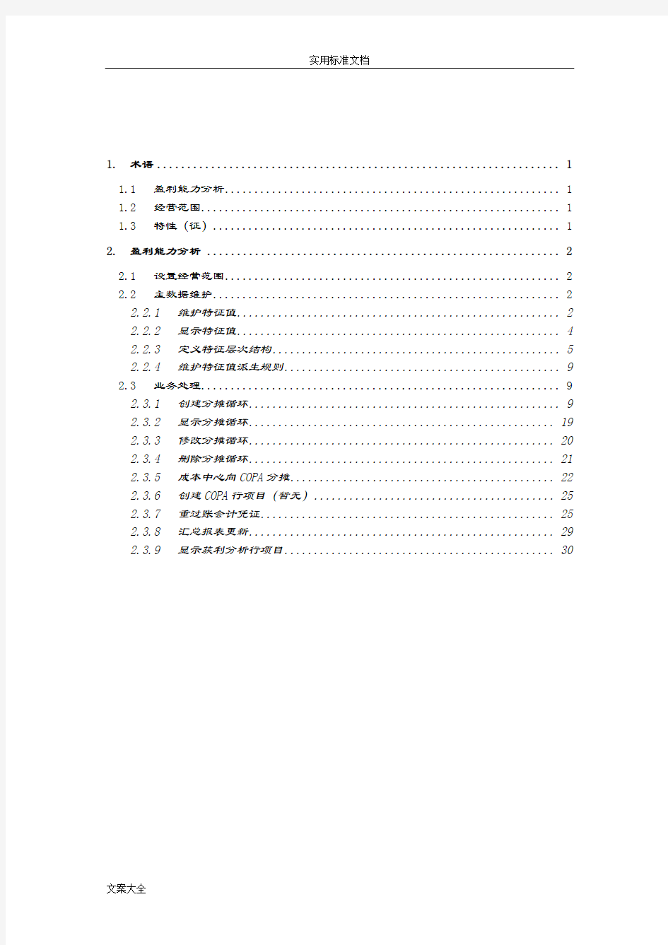 SAPCOPA盈利能力分析报告