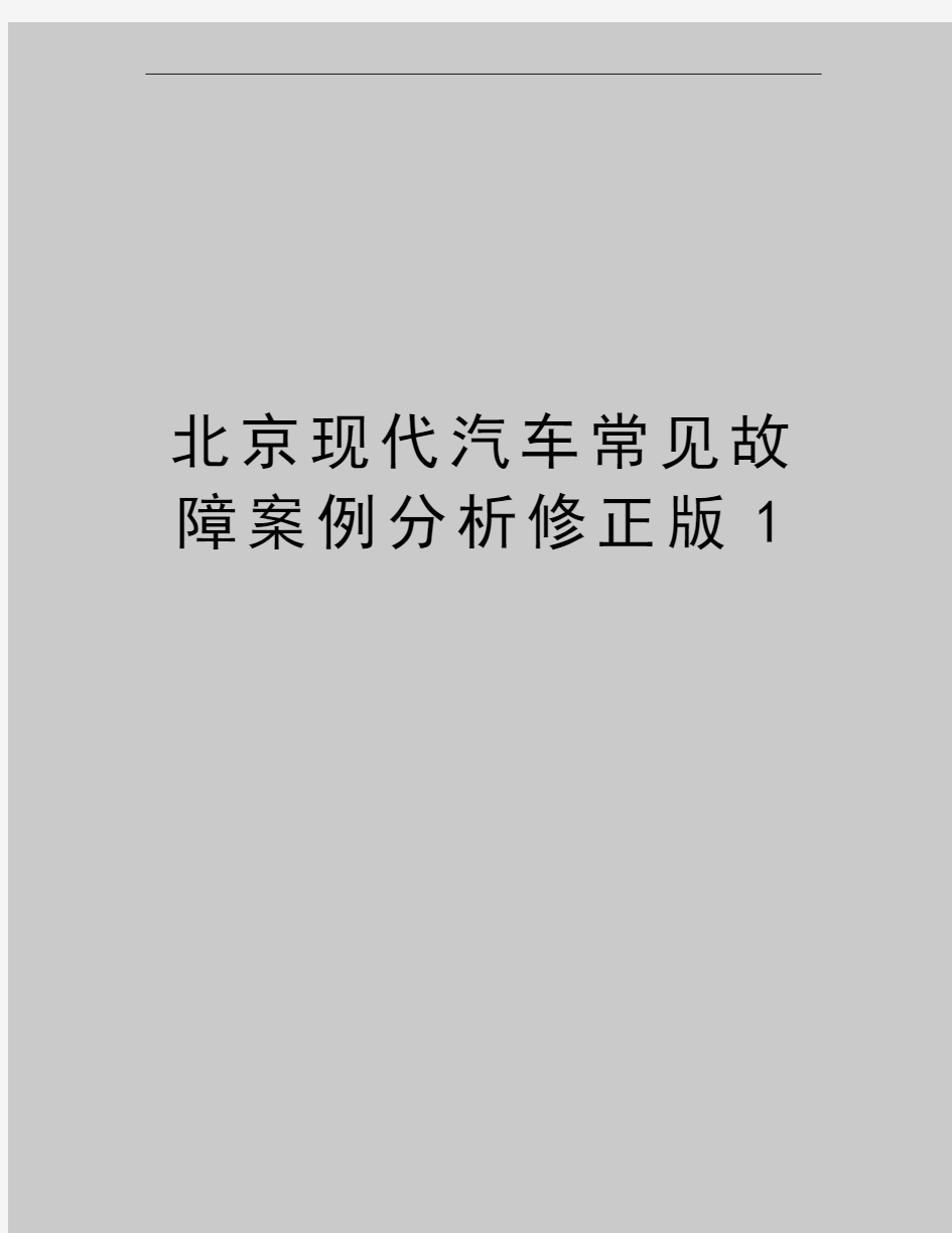 最新北京现代汽车常见故障案例分析修正版1