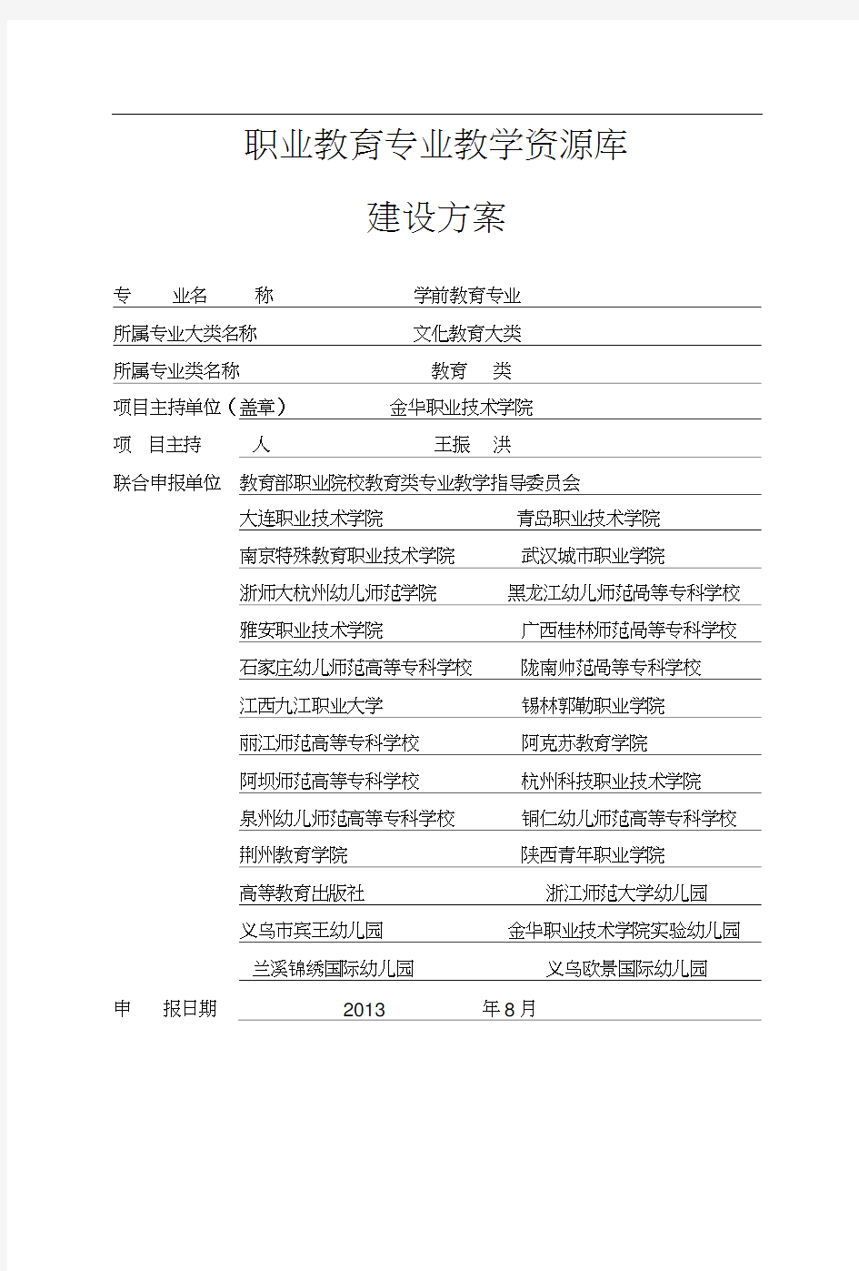 学前教育专业教学资源库建设方案