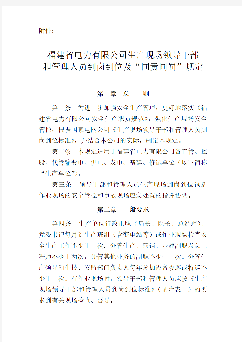 (现场管理)福建省电力有限公司生产现场领导干部和管理人员到岗到位及“同责同