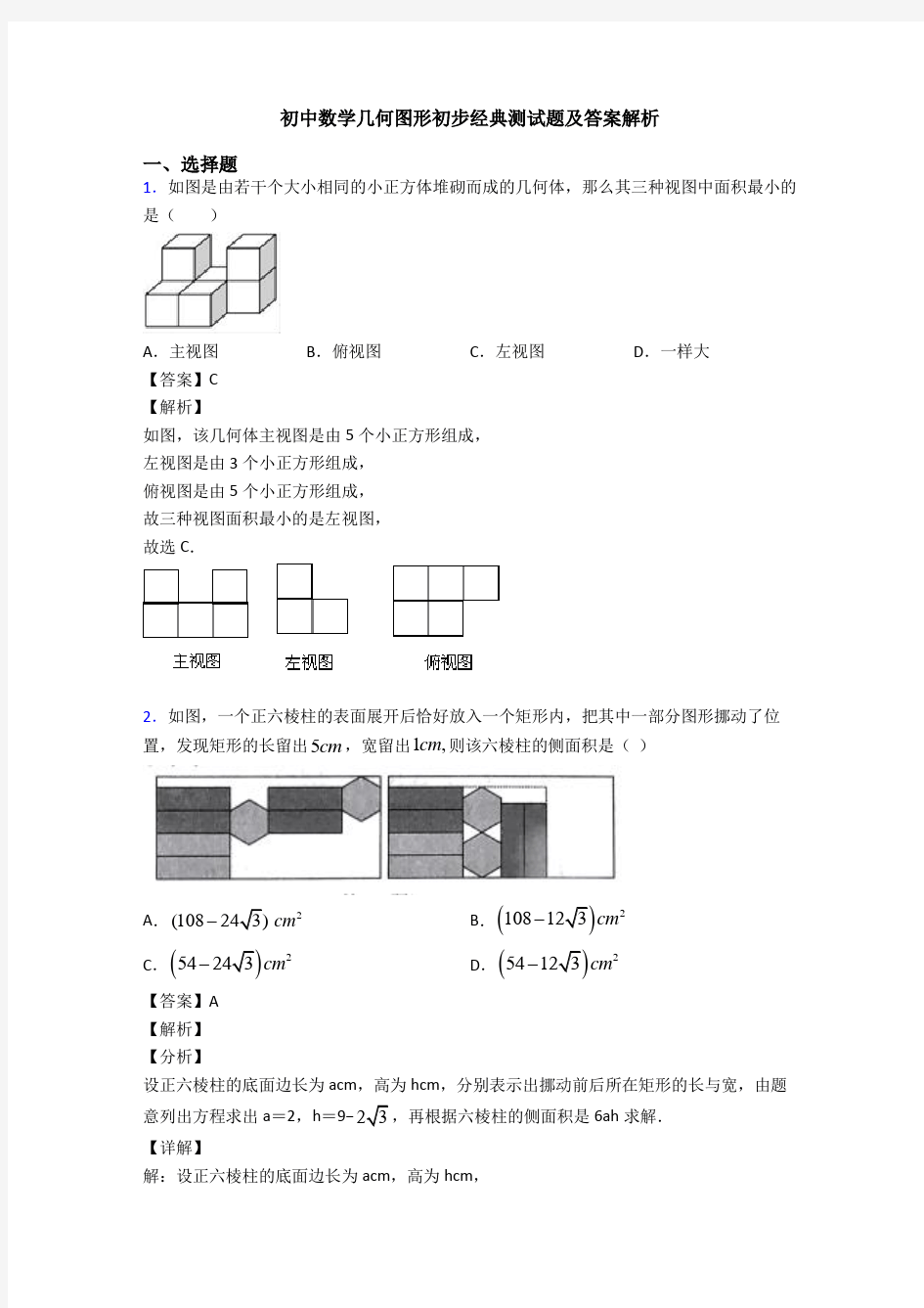 初中数学几何图形初步经典测试题及答案解析