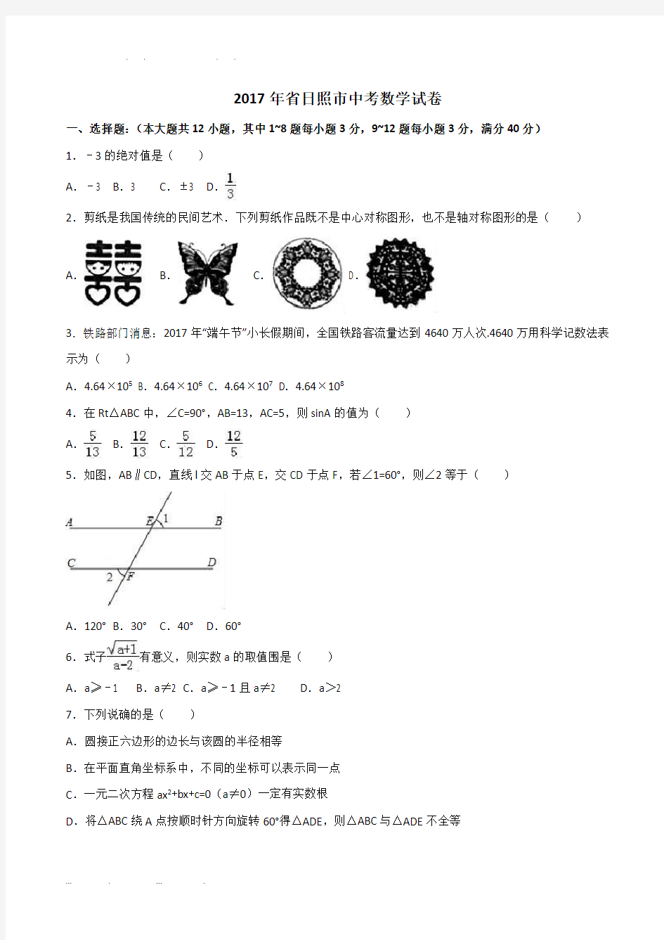 2017年山东省日照市中考数学试卷(含答案)