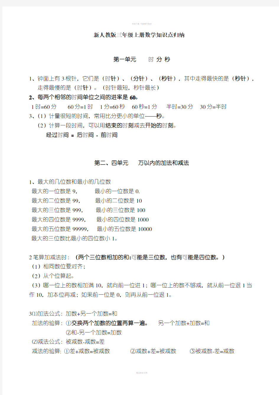 新人教版三年级上册数学知识点归纳总结