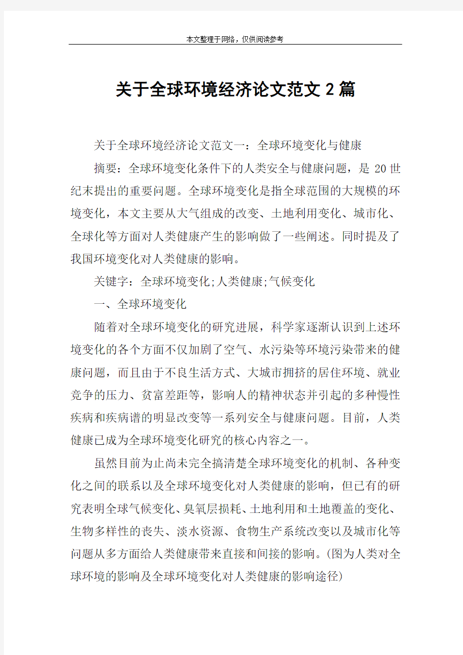 关于全球环境经济论文范文2篇