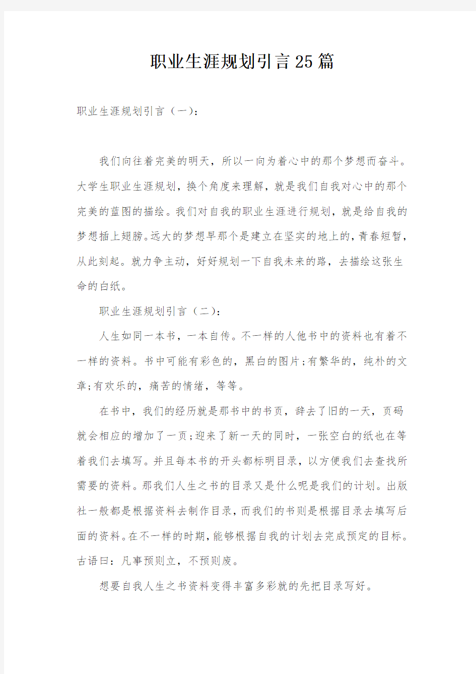 职业生涯规划引言25篇