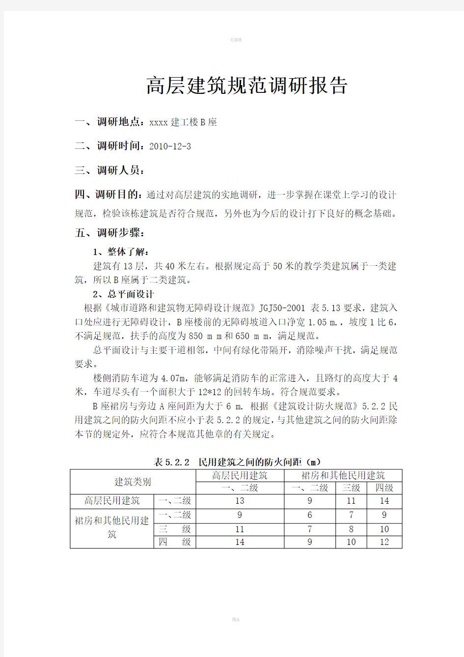 高层建筑规范调研报告