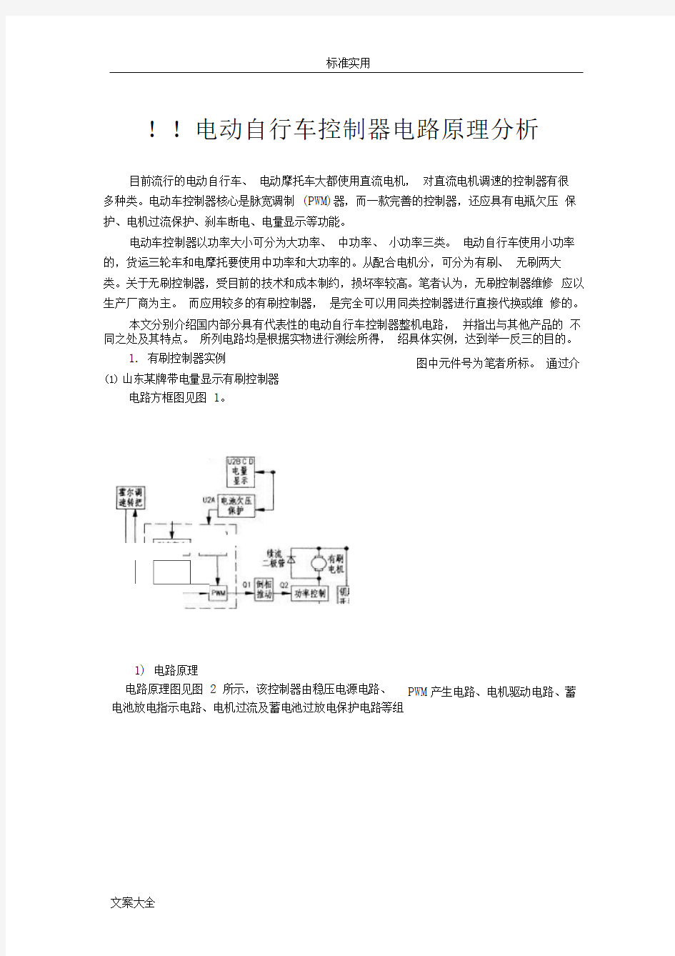 常用电动车控制器电路及原理大全