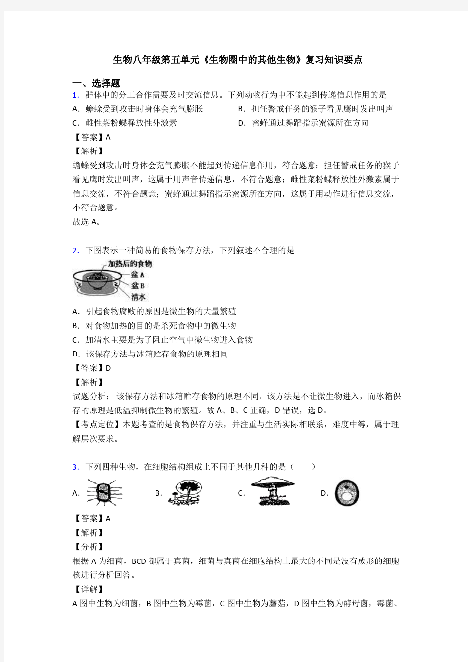 生物八年级第五单元《生物圈中的其他生物》复习知识要点