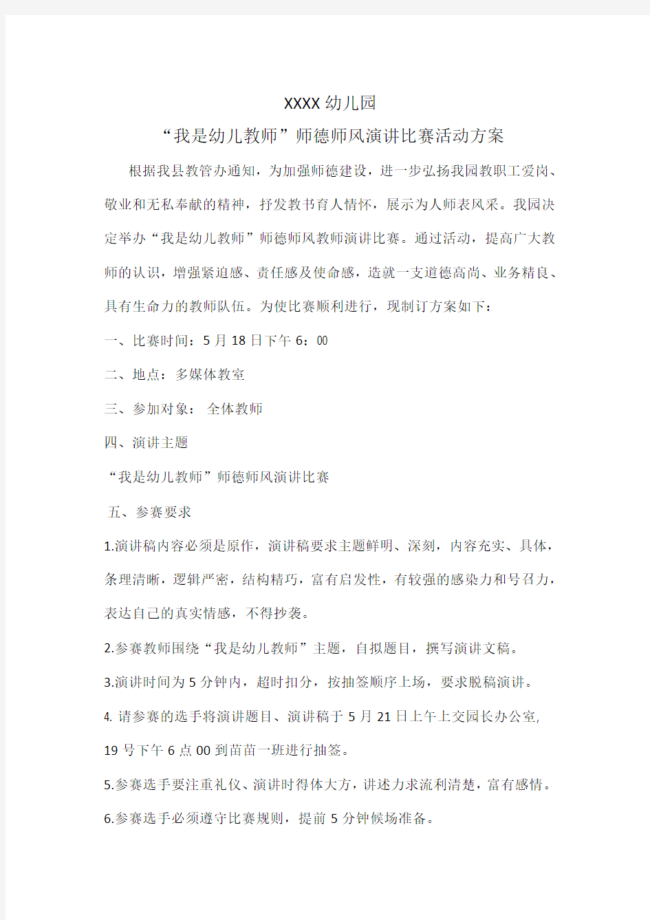 师德师风演讲比赛方案