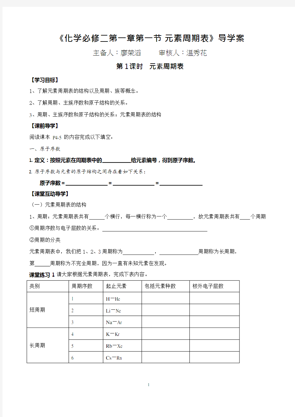 《化学必修二第一章第一节元素周期表》导学案(最新整理)