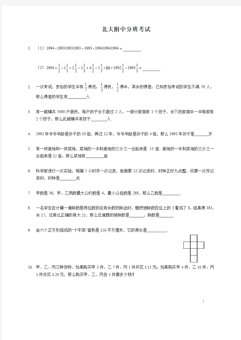 (最新)【小升初】北大附数学分班试卷参考