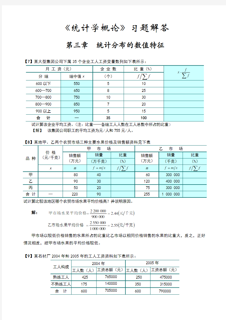 统计学概论习题解答前七章