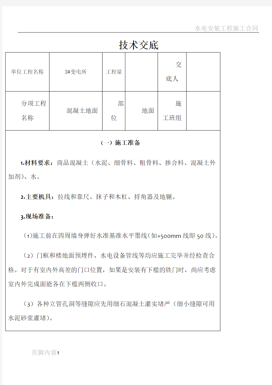 混凝土地面技术交底