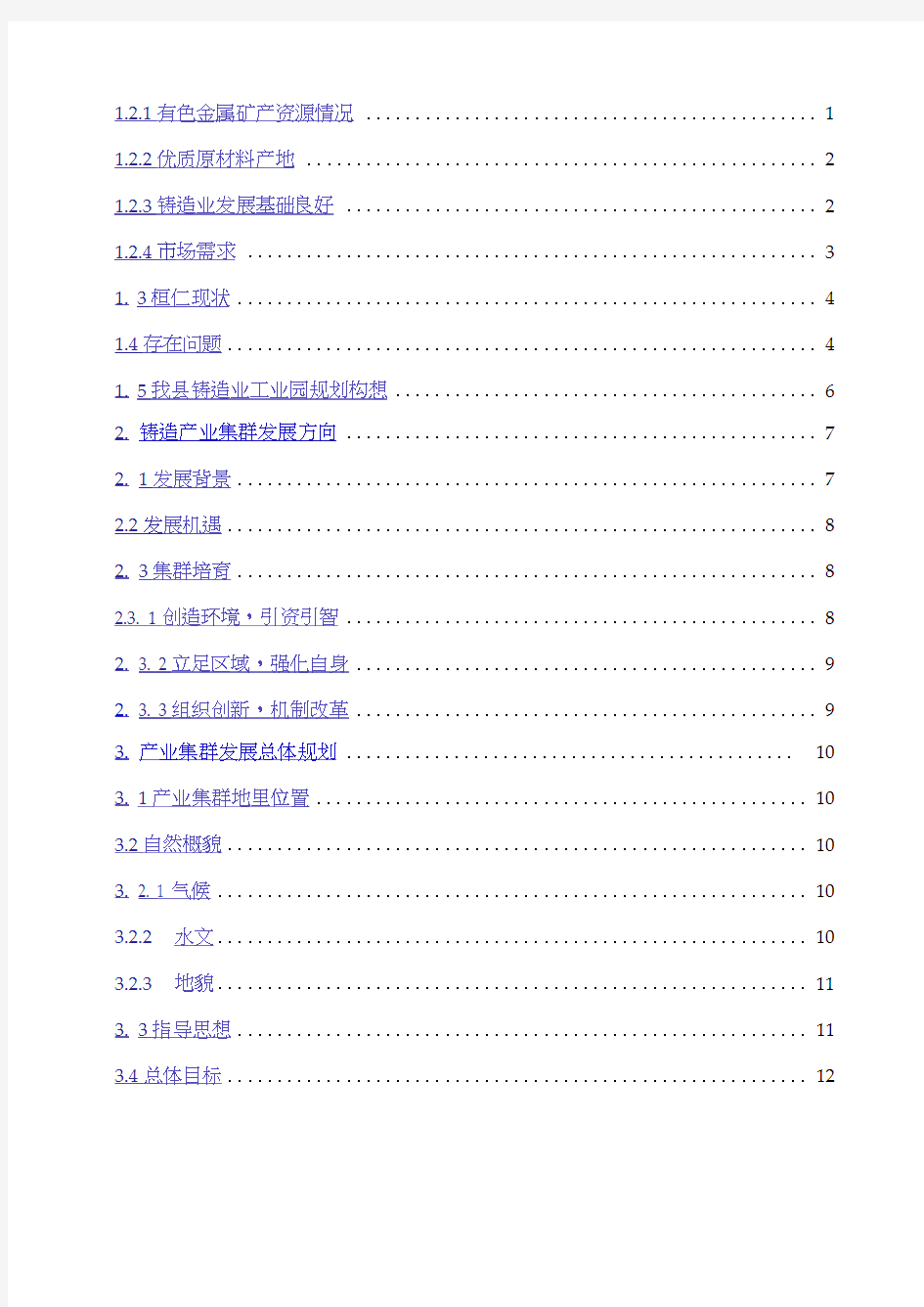 铸造产业园发展规划