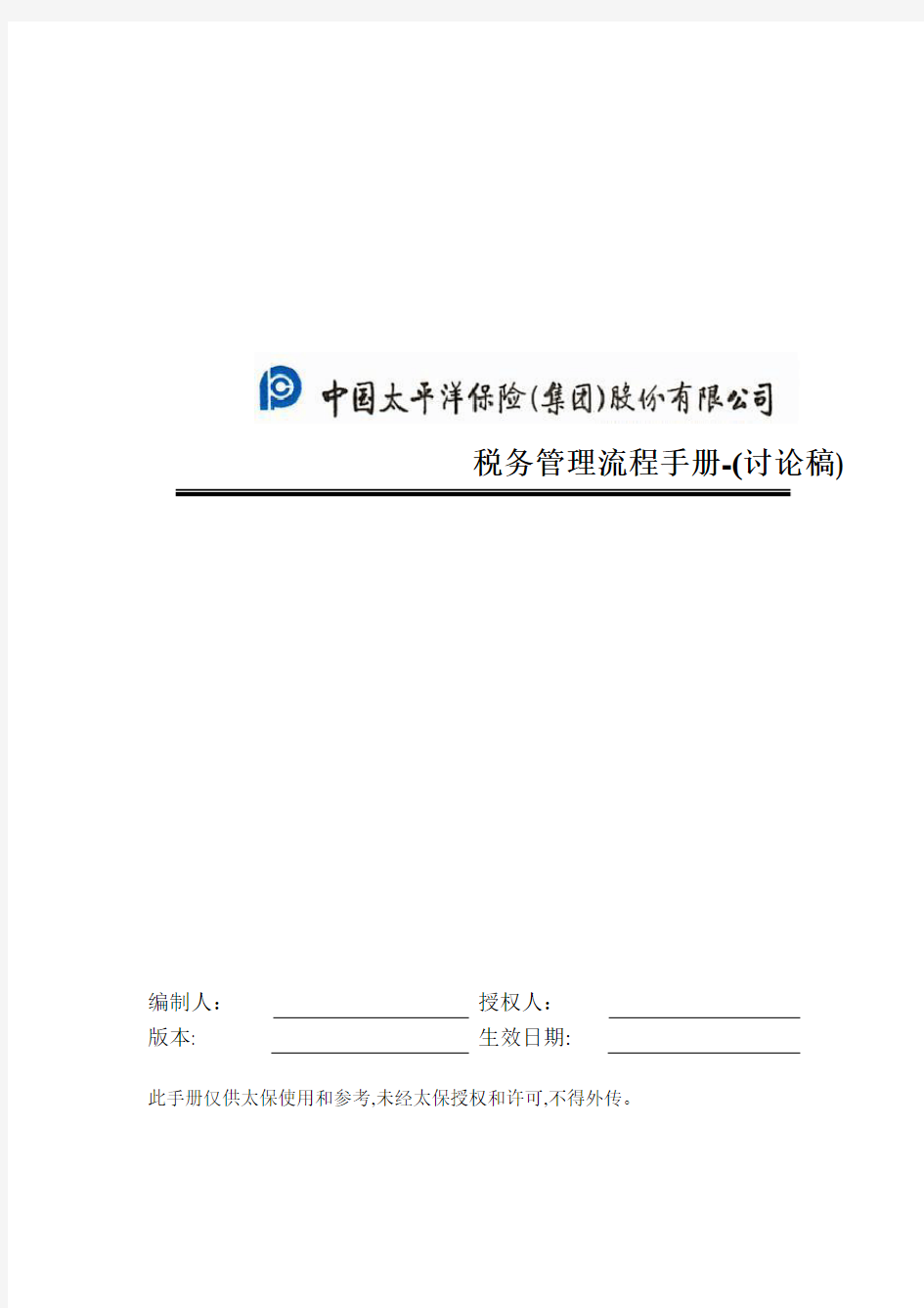 51CTO下载-中国太平洋保险股份有限公司税务管理流程手册