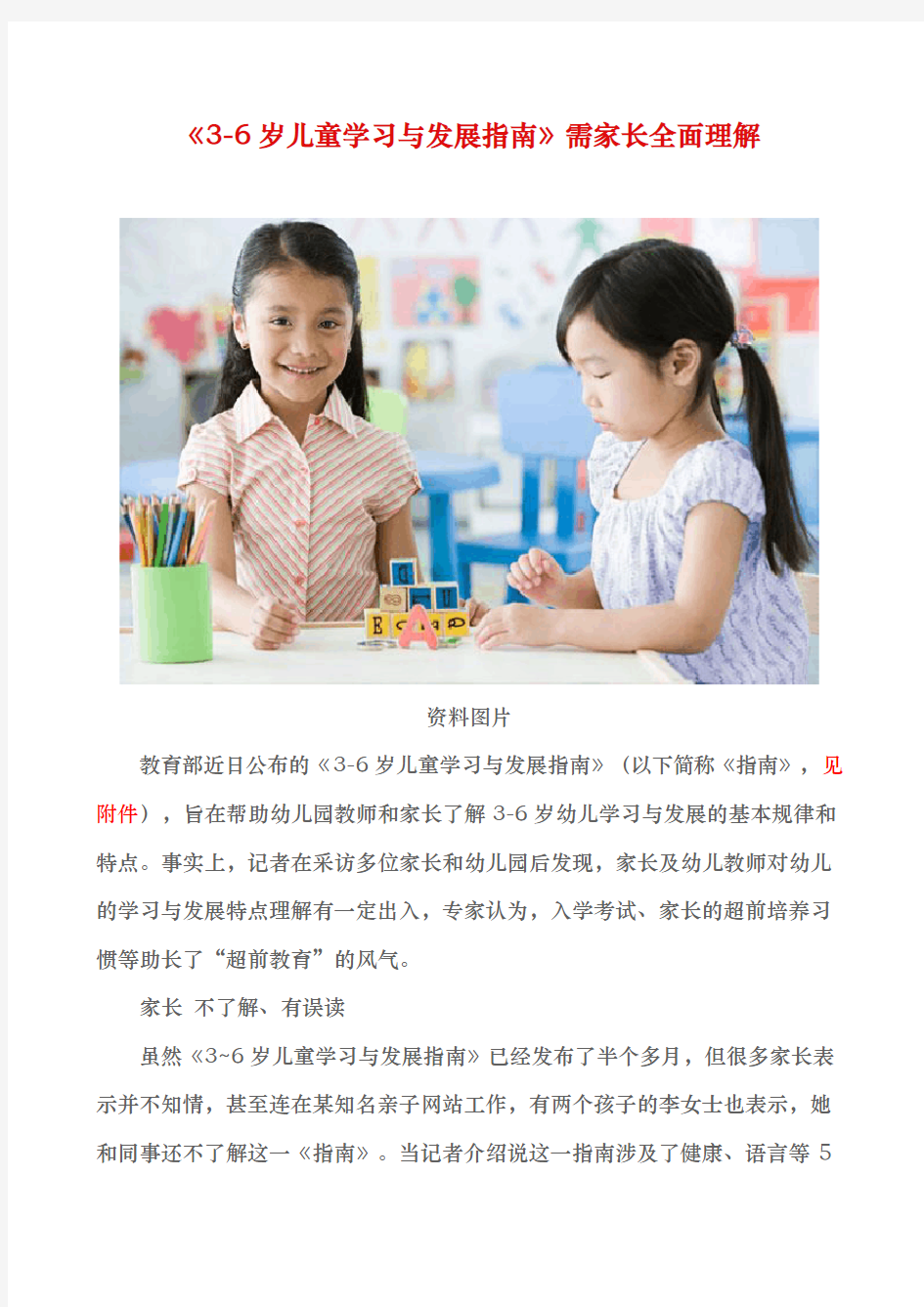 3_6岁幼儿学习与发展的指南