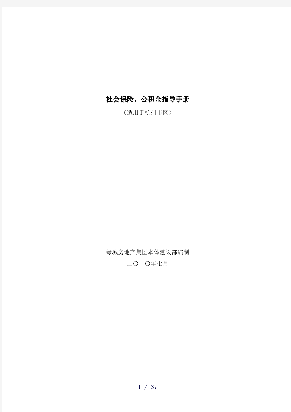 社保、公积金政策汇编手册适用于杭州市