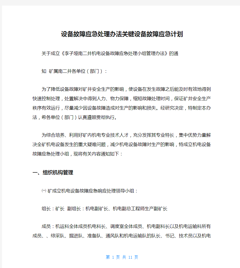 设备故障应急处理办法关键设备故障应急计划