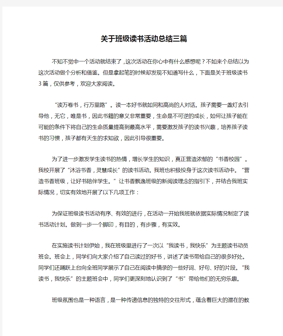 关于班级读书活动总结三篇