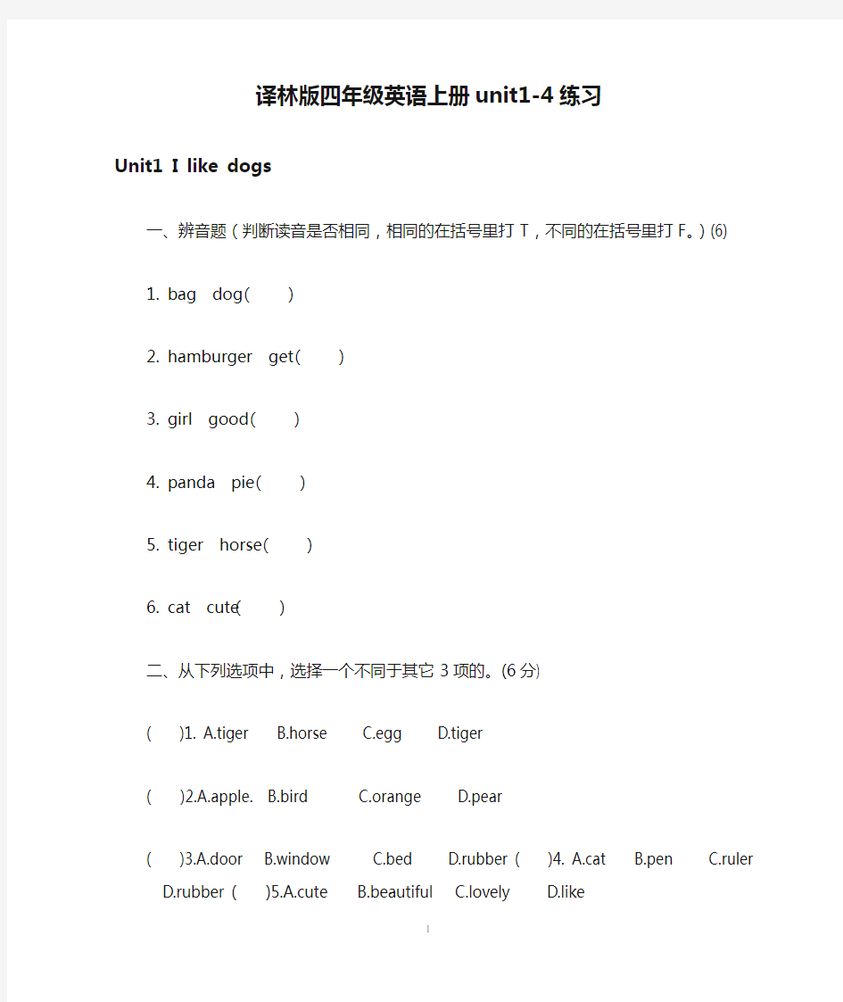 苏教版译林版四年级英语上册unit1-4练习