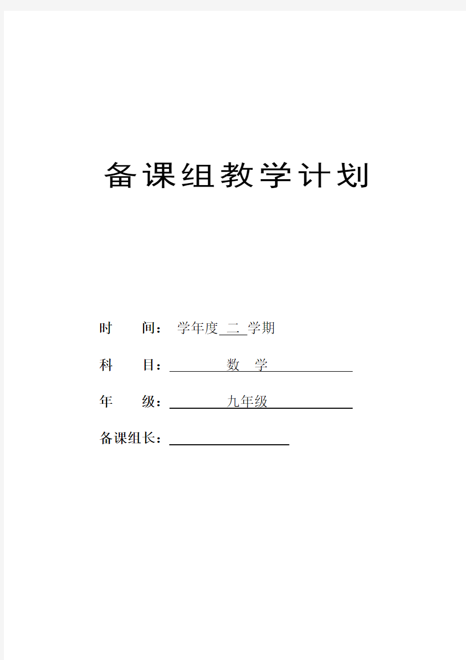 九年级数学第二学期教学工作计划