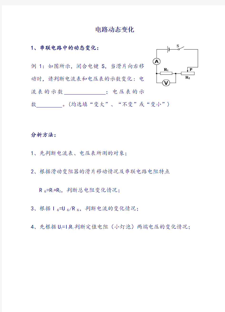 初中物理动态电路变化问题