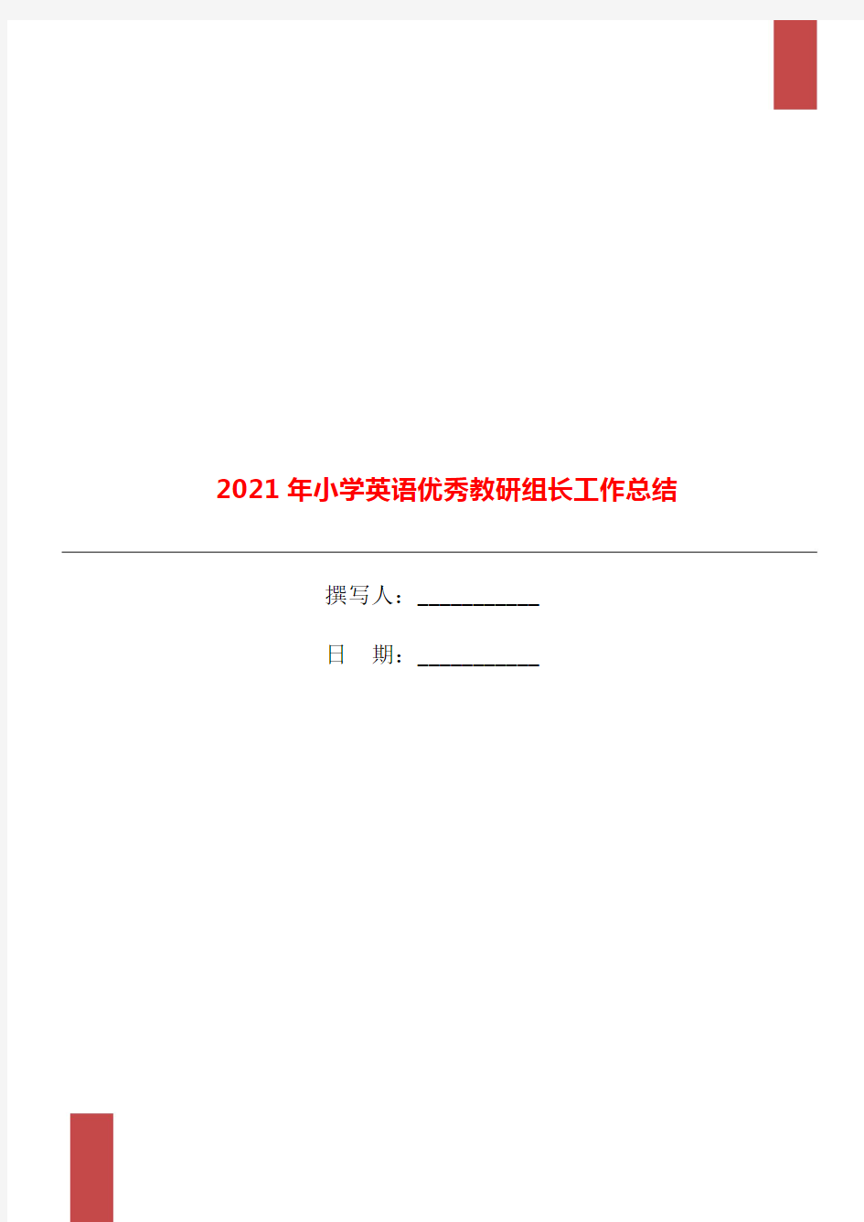 2021年小学英语优秀教研组长工作总结