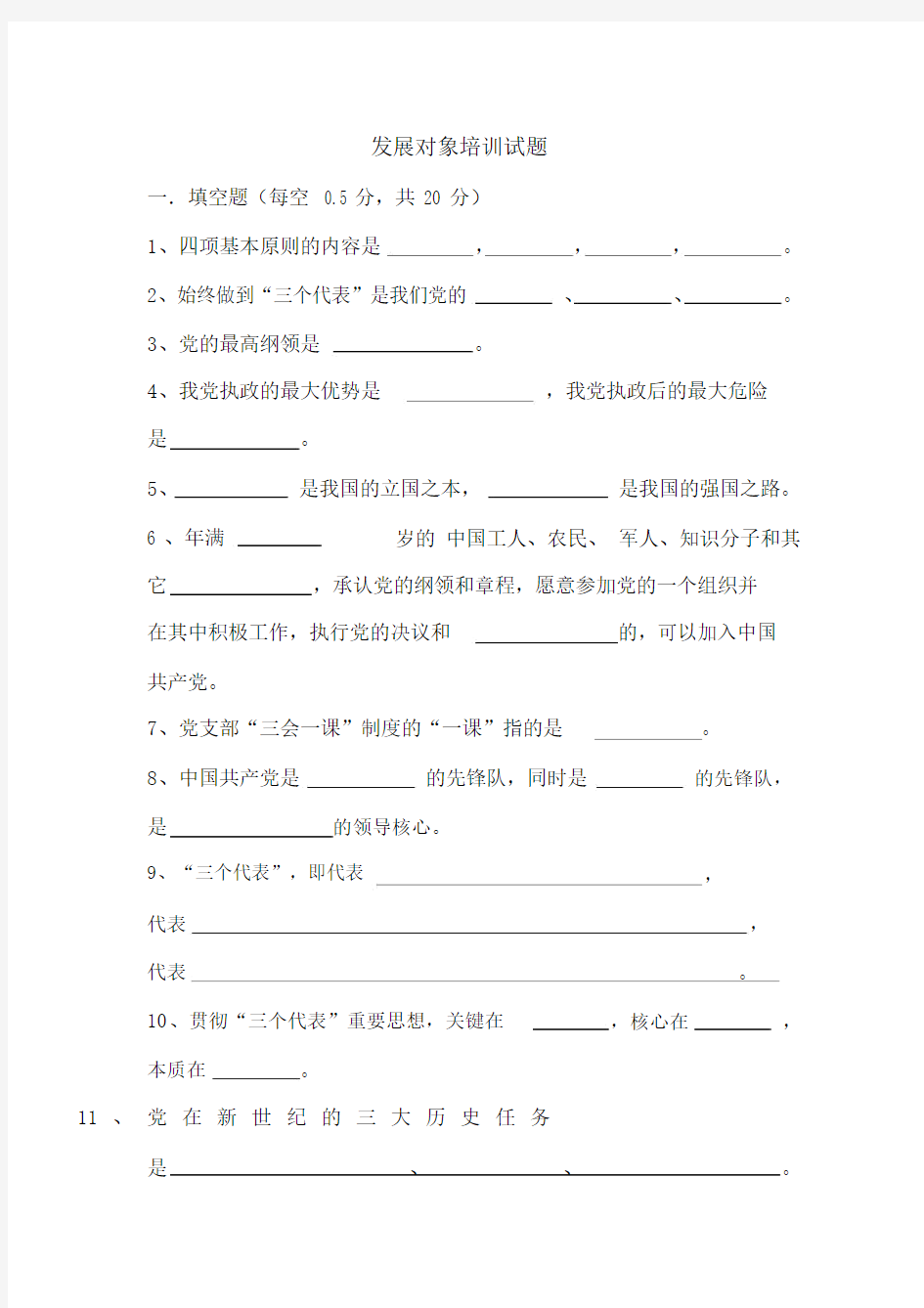 发展对象培训试题及答案.docx