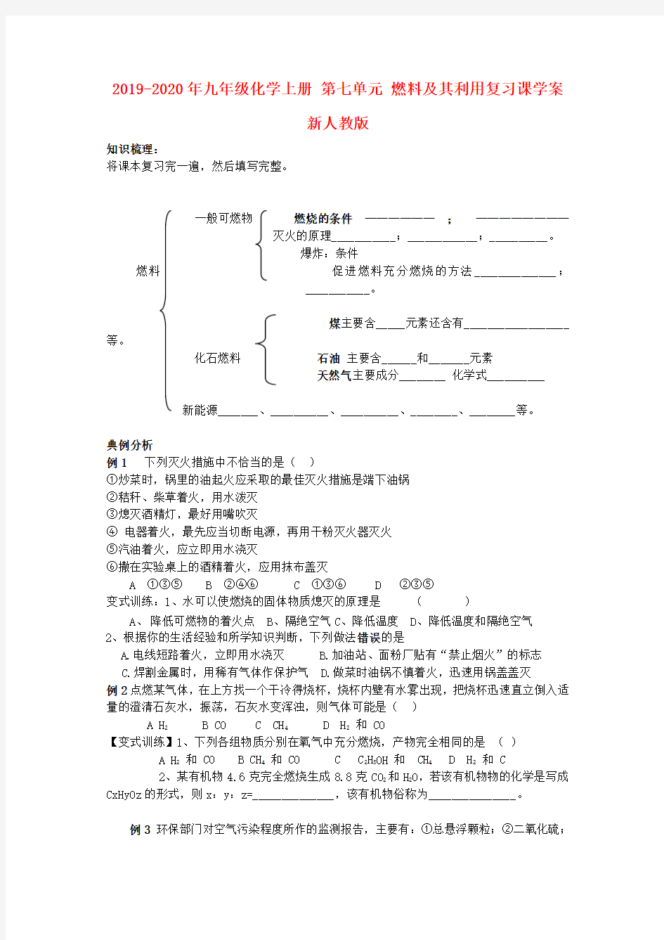 2019-2020年九年级化学上册 第七单元 燃料及其利用复习课学案 新人教版