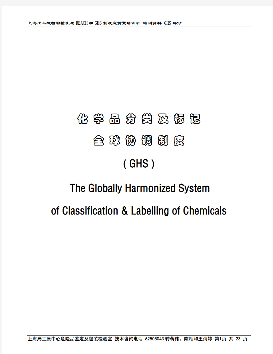 化学品分类及标记GHS概要