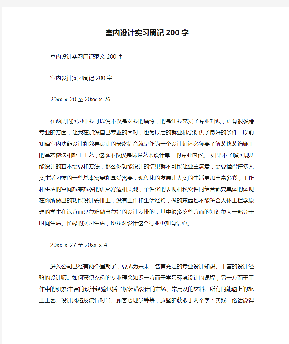 室内设计实习周记200字