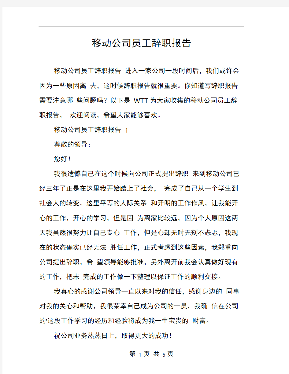 移动公司员工辞职报告