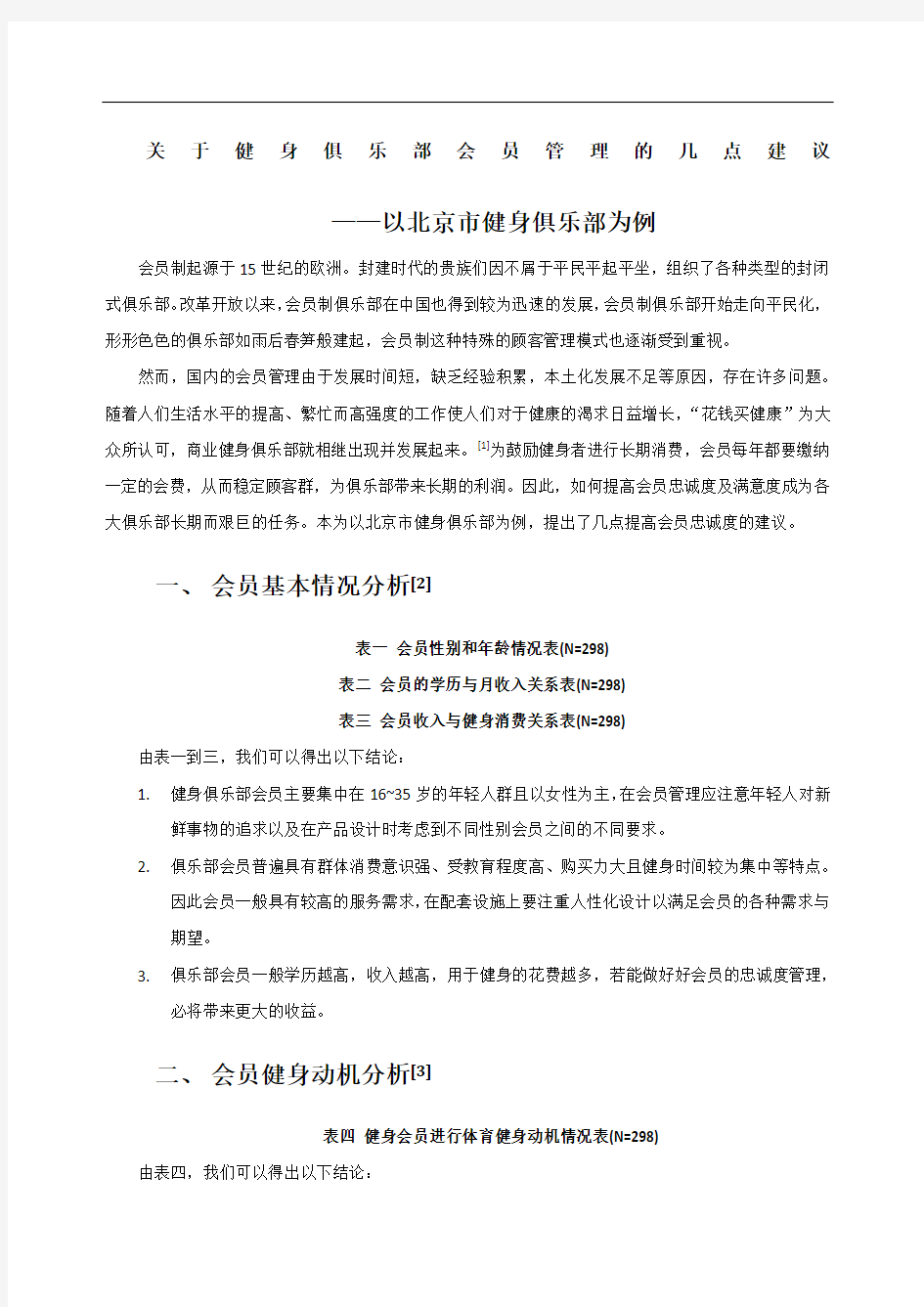 关于健身俱乐部会员管理的几点建议