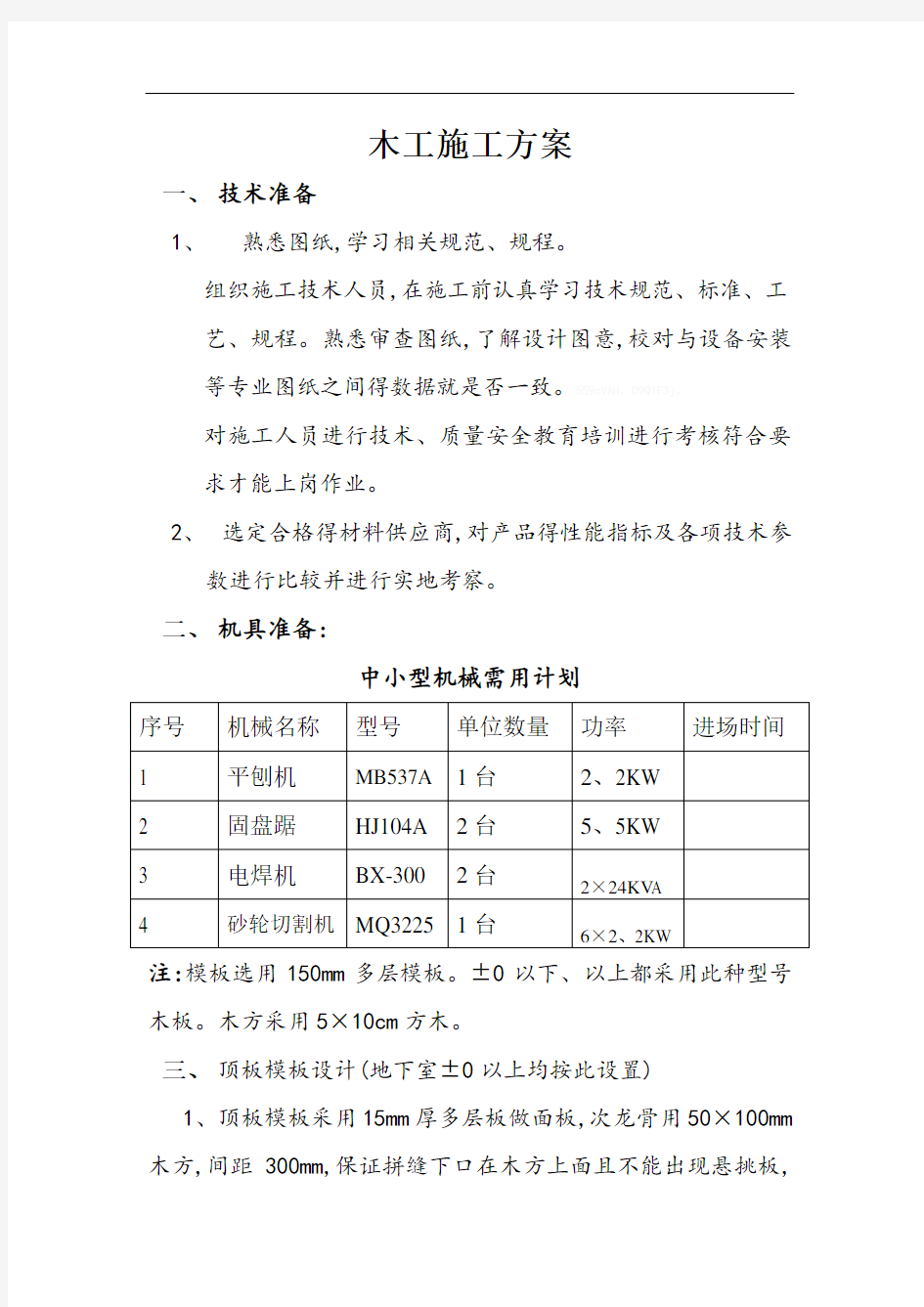 木工施工方案