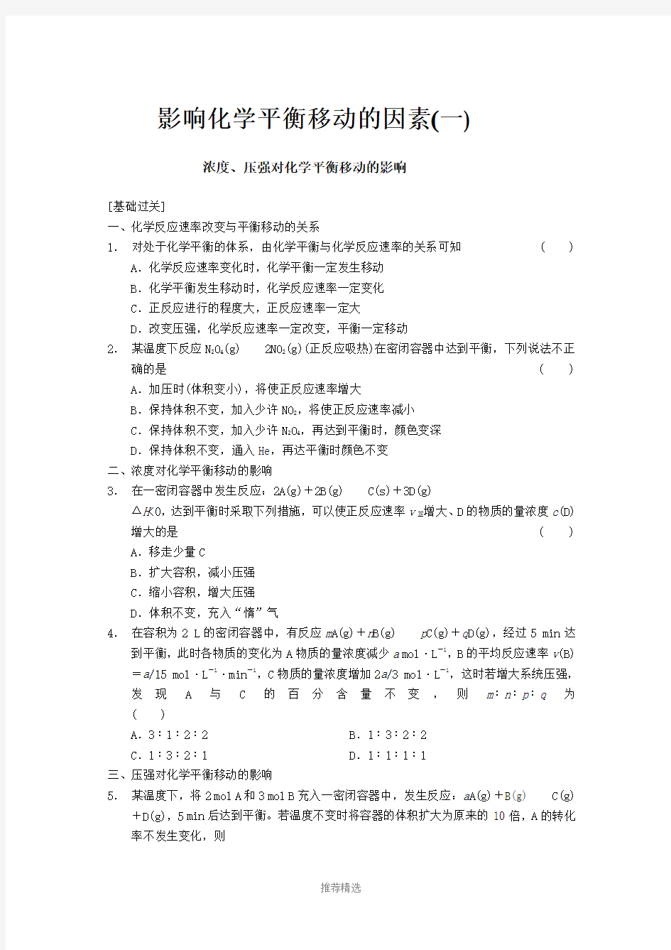 化学选修4影响化学平衡移动的因素习题参考word