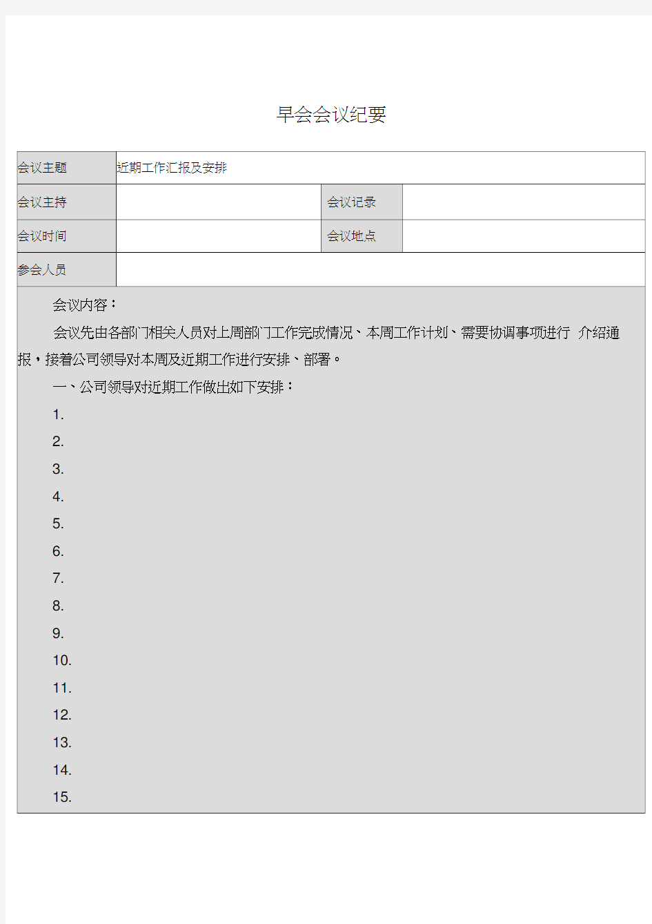 公司早会会议纪要模板