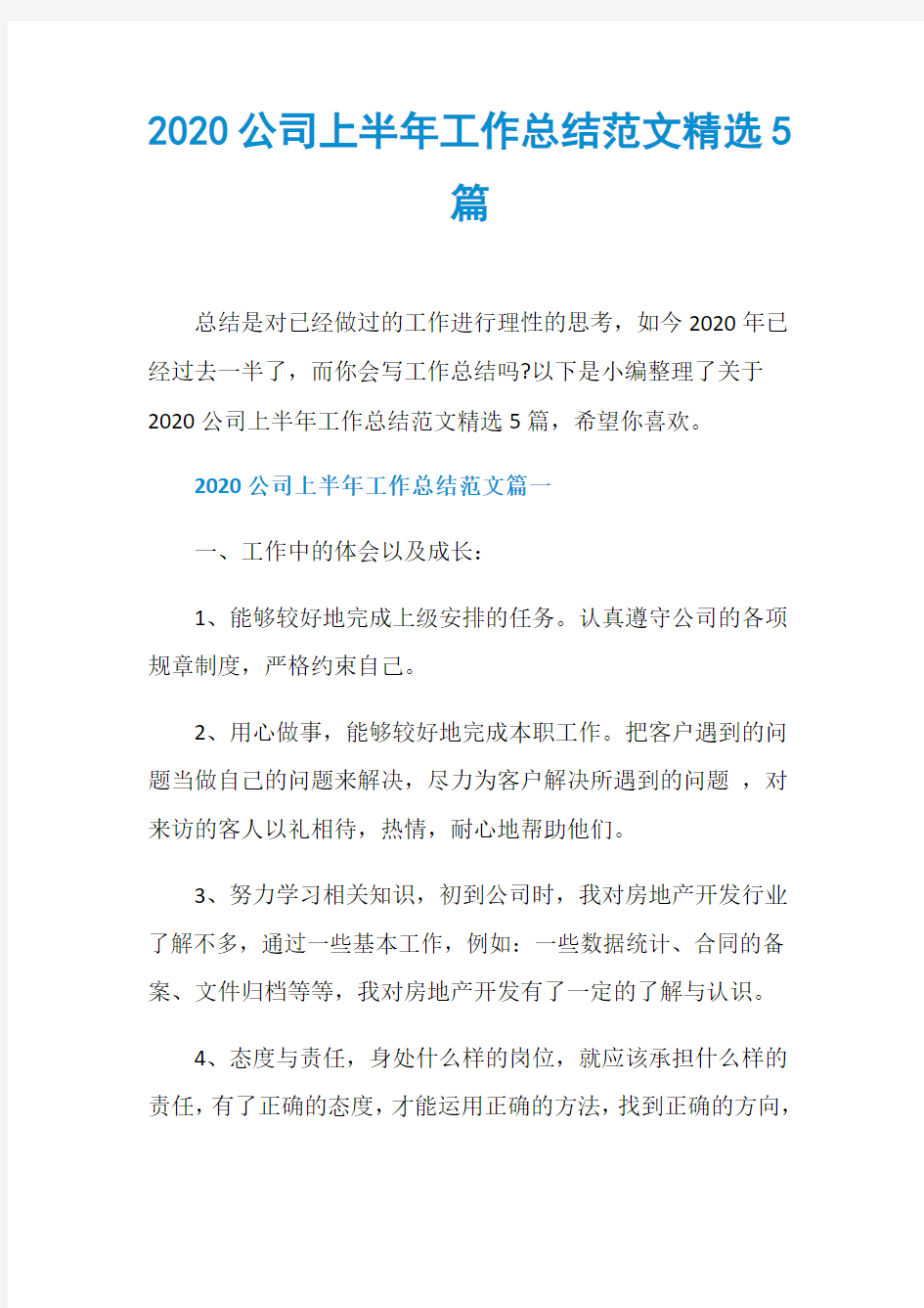 2020公司上半年工作总结范文精选5篇