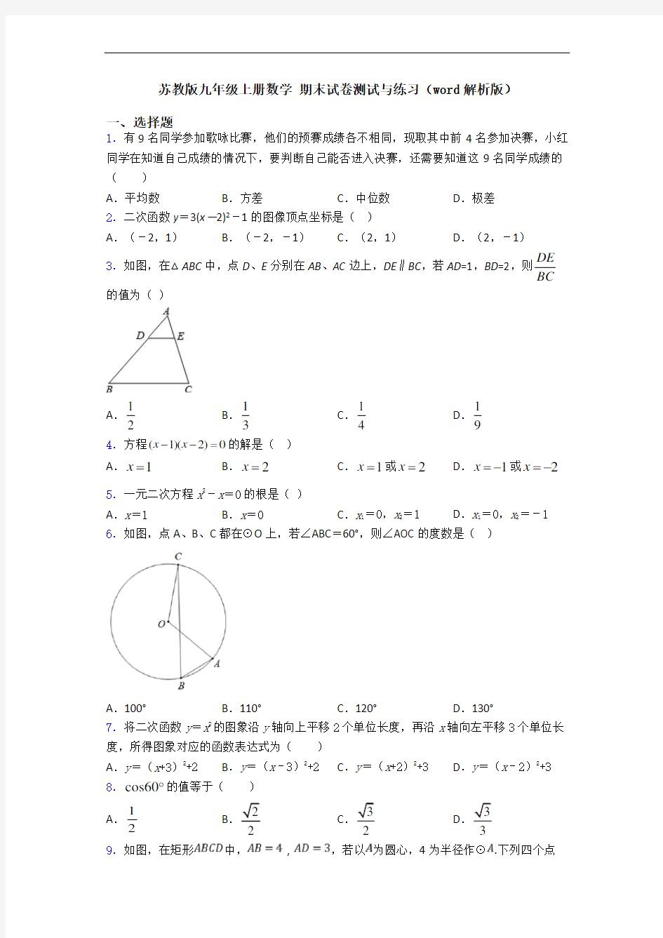 苏教版九年级上册数学 期末试卷测试与练习(word解析版)