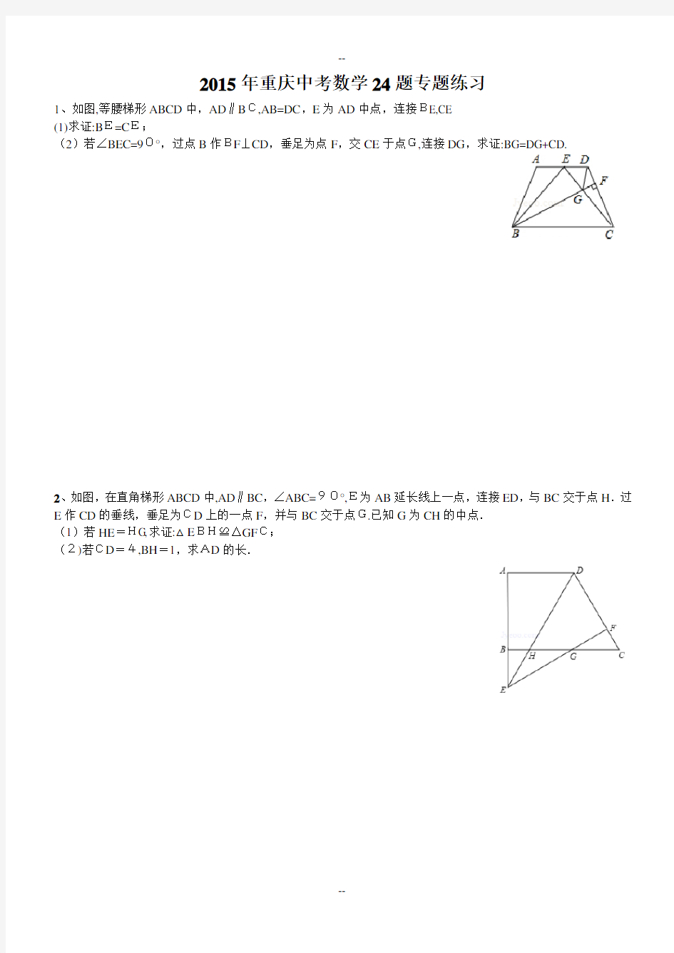 年重庆中考数学几何证明题--(专题练习+答案详解)