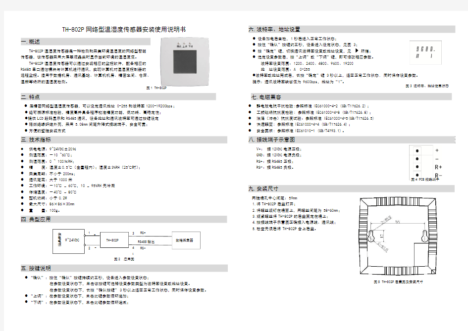 TH-802P网络型温湿度传感器安装使用说明书