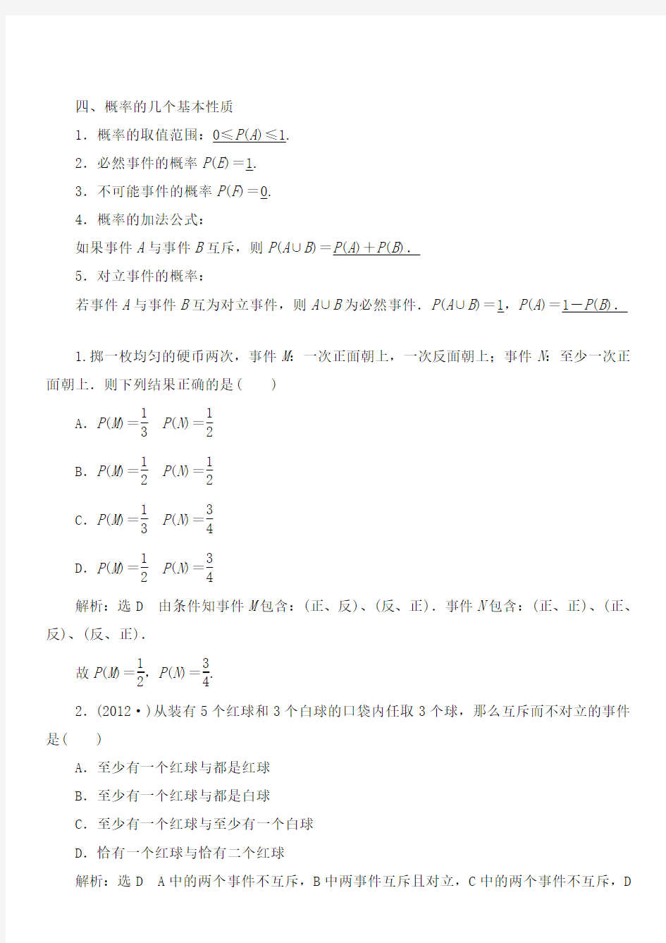 随机事件的概率知识点总结