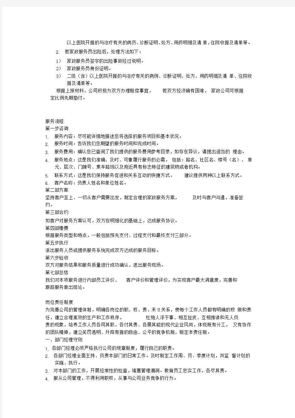 家政服务公司内部管理制度word