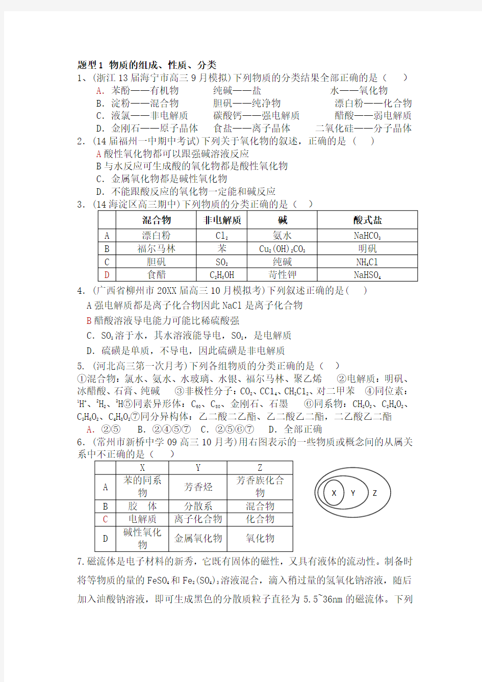 高考复习专题一物质的分类