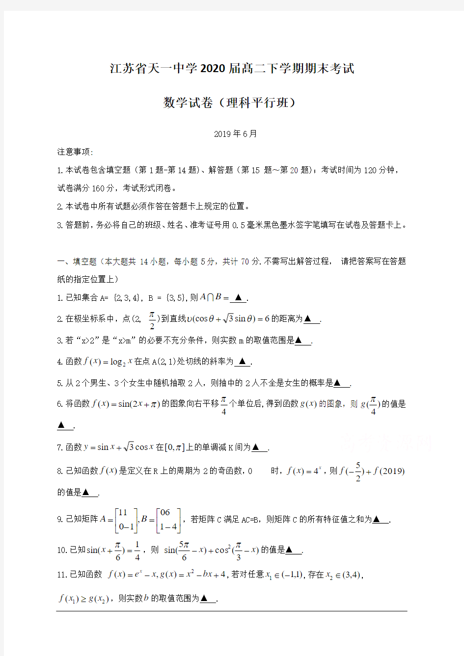 江苏省天一中学2018-2019学年高二下学期期末考试数学试题(平行班) 含答案