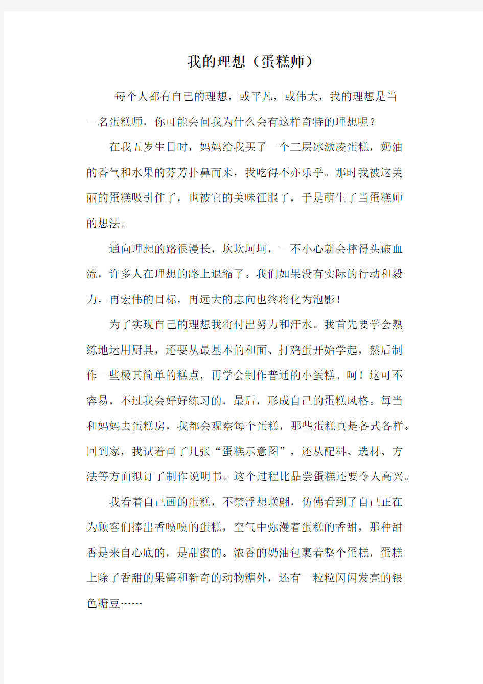 我的理想(蛋糕师)